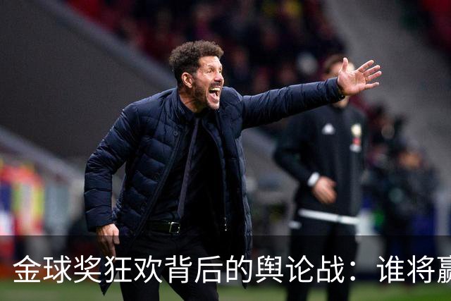 金球奖狂欢背后的舆论战：谁将赢得这场戏？