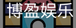 博盈娱乐
